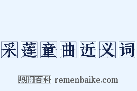 采莲童曲近义词是什么意思的图片